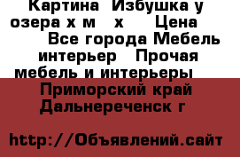 	 Картина“ Избушка у озера“х,м 40х50 › Цена ­ 6 000 - Все города Мебель, интерьер » Прочая мебель и интерьеры   . Приморский край,Дальнереченск г.